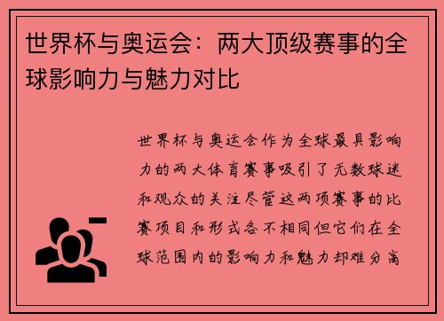 世界杯与奥运会：两大顶级赛事的全球影响力与魅力对比