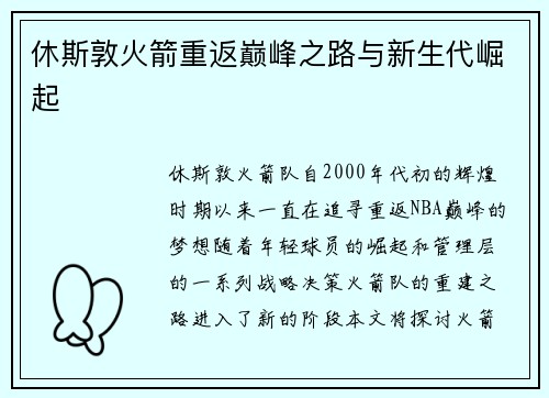 休斯敦火箭重返巅峰之路与新生代崛起