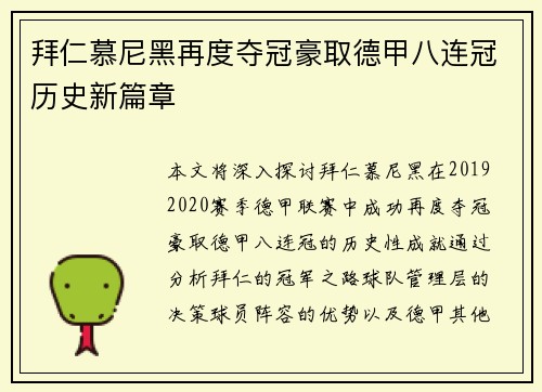 拜仁慕尼黑再度夺冠豪取德甲八连冠历史新篇章