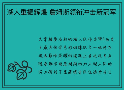 湖人重振辉煌 詹姆斯领衔冲击新冠军
