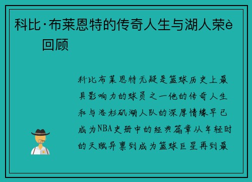科比·布莱恩特的传奇人生与湖人荣耀回顾