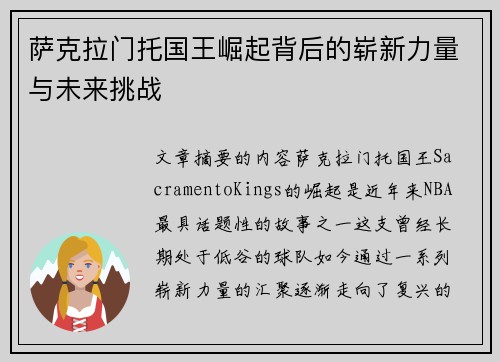 萨克拉门托国王崛起背后的崭新力量与未来挑战