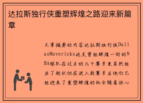 达拉斯独行侠重塑辉煌之路迎来新篇章