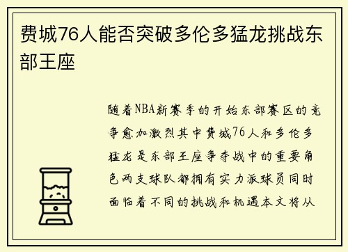 费城76人能否突破多伦多猛龙挑战东部王座