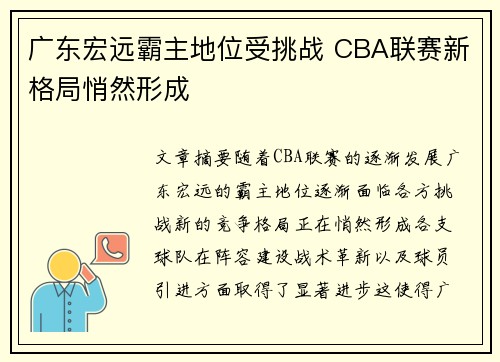 广东宏远霸主地位受挑战 CBA联赛新格局悄然形成