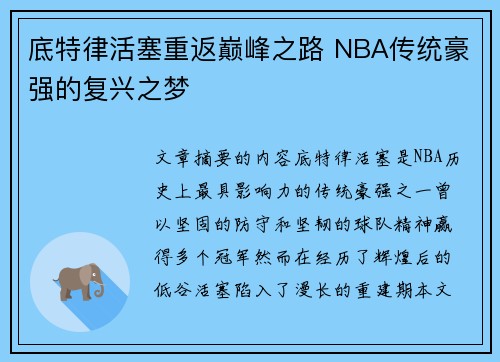 底特律活塞重返巅峰之路 NBA传统豪强的复兴之梦