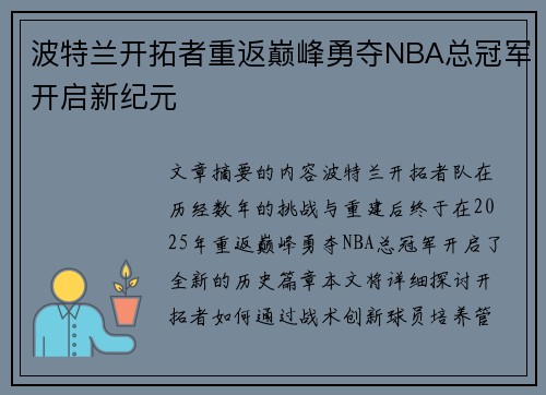 波特兰开拓者重返巅峰勇夺NBA总冠军开启新纪元