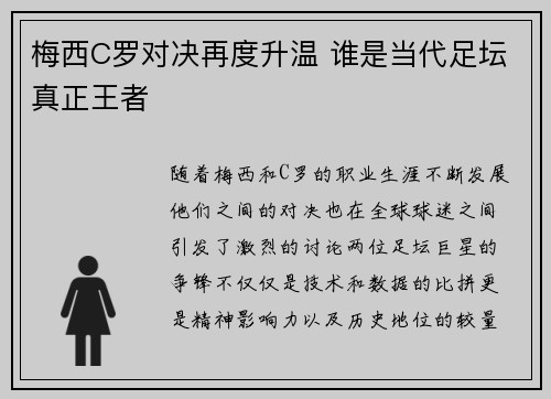 梅西C罗对决再度升温 谁是当代足坛真正王者