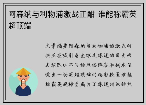 阿森纳与利物浦激战正酣 谁能称霸英超顶端