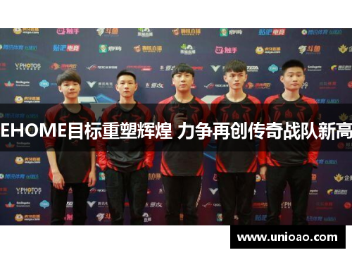 EHOME目标重塑辉煌 力争再创传奇战队新高