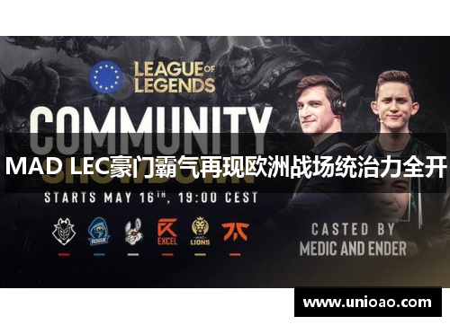 MAD LEC豪门霸气再现欧洲战场统治力全开