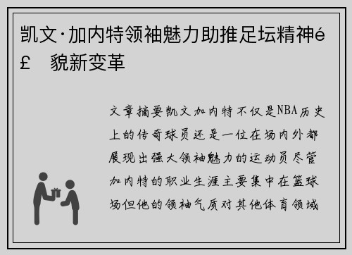 凯文·加内特领袖魅力助推足坛精神风貌新变革