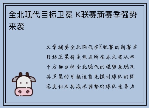 全北现代目标卫冕 K联赛新赛季强势来袭