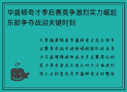 华盛顿奇才季后赛竞争激烈实力崛起东部争夺战迎关键时刻