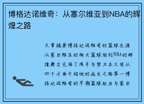 博格达诺维奇：从塞尔维亚到NBA的辉煌之路