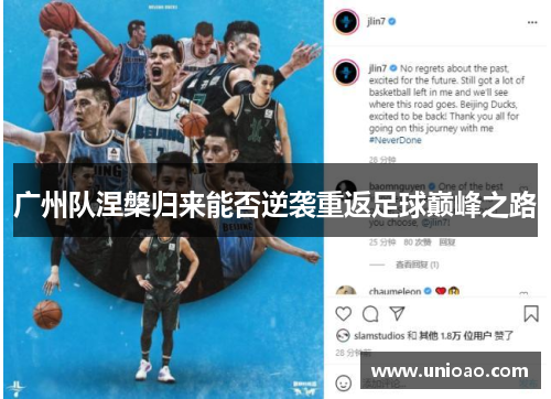 广州队涅槃归来能否逆袭重返足球巅峰之路