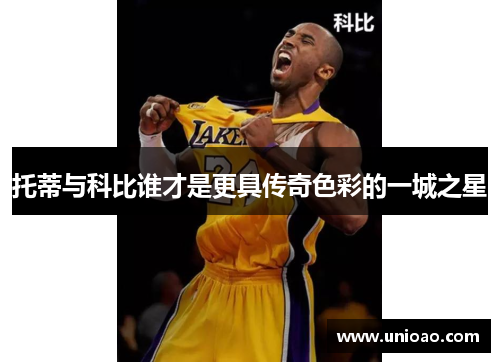 托蒂与科比谁才是更具传奇色彩的一城之星