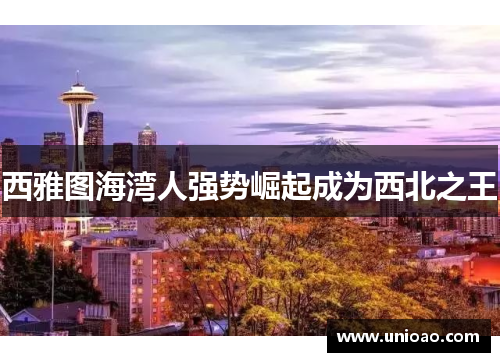 西雅图海湾人强势崛起成为西北之王