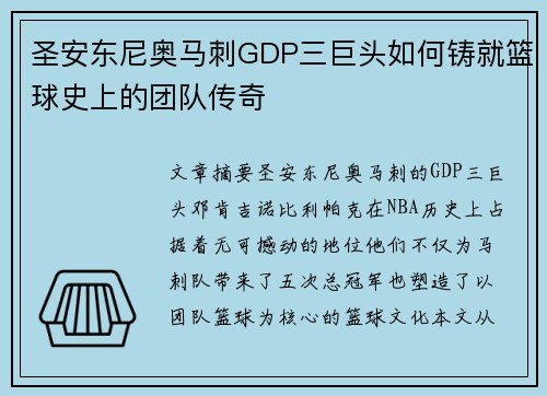 圣安东尼奥马刺GDP三巨头如何铸就篮球史上的团队传奇