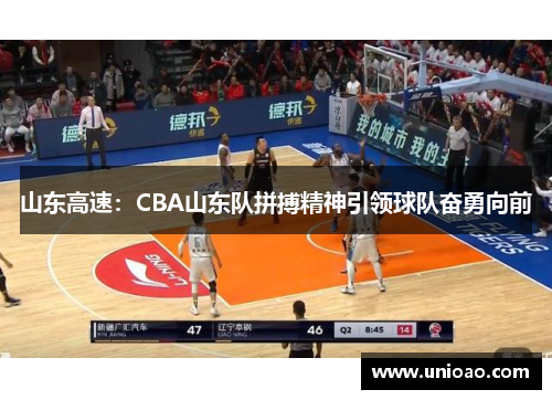 山东高速：CBA山东队拼搏精神引领球队奋勇向前