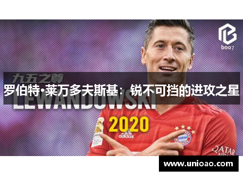 罗伯特·莱万多夫斯基：锐不可挡的进攻之星