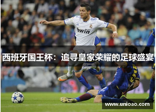 西班牙国王杯：追寻皇家荣耀的足球盛宴