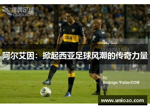 阿尔艾因：掀起西亚足球风潮的传奇力量