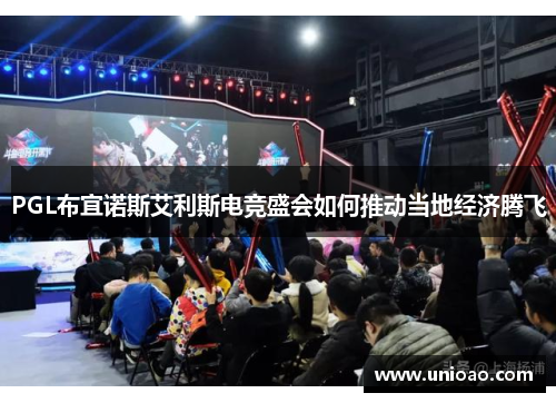 PGL布宜诺斯艾利斯电竞盛会如何推动当地经济腾飞