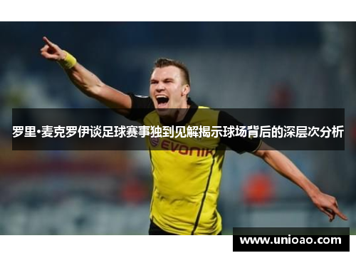 罗里·麦克罗伊谈足球赛事独到见解揭示球场背后的深层次分析