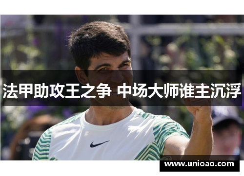 法甲助攻王之争 中场大师谁主沉浮