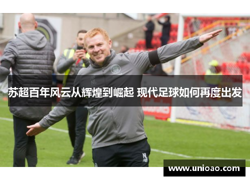 苏超百年风云从辉煌到崛起 现代足球如何再度出发