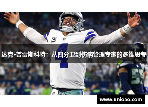 达克·普雷斯科特：从四分卫到伤病管理专家的多维思考