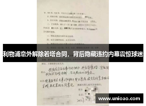 利物浦意外解除若塔合同，背后隐藏违约内幕震惊球迷