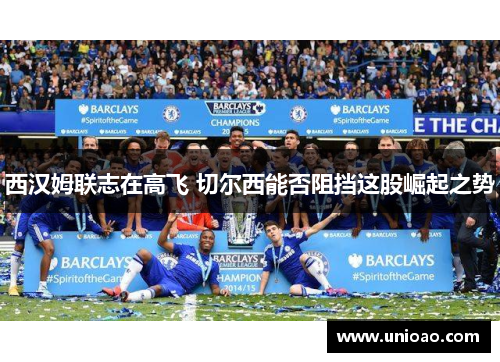 西汉姆联志在高飞 切尔西能否阻挡这股崛起之势