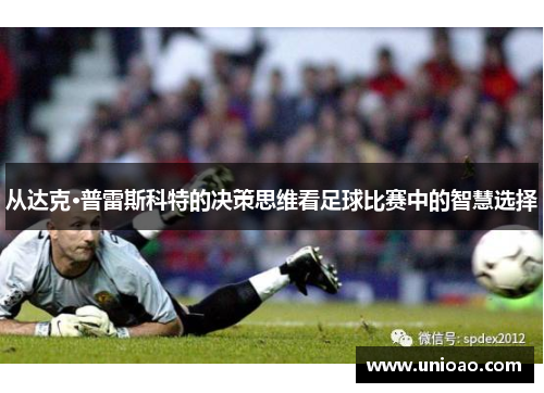 从达克·普雷斯科特的决策思维看足球比赛中的智慧选择