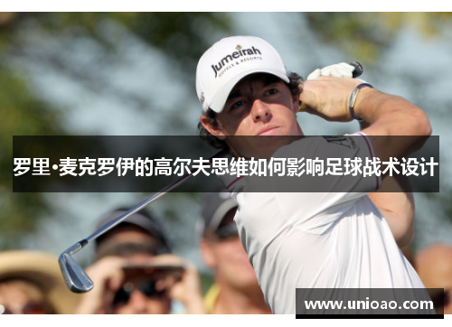 罗里·麦克罗伊的高尔夫思维如何影响足球战术设计
