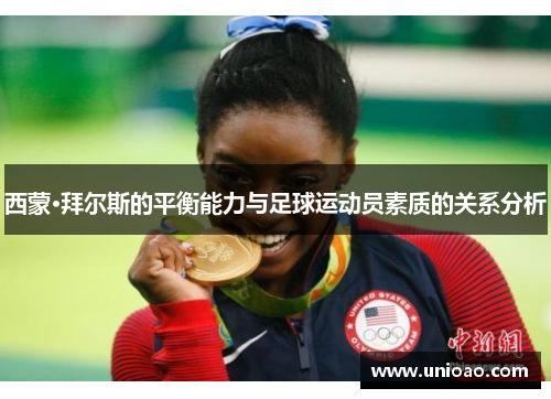 西蒙·拜尔斯的平衡能力与足球运动员素质的关系分析