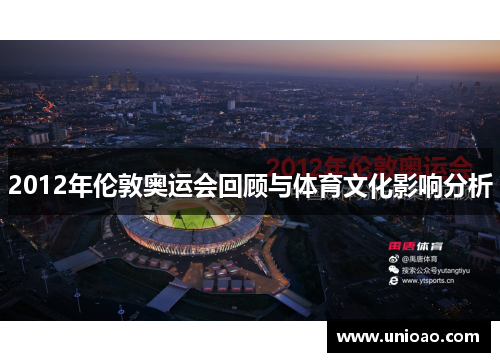 2012年伦敦奥运会回顾与体育文化影响分析