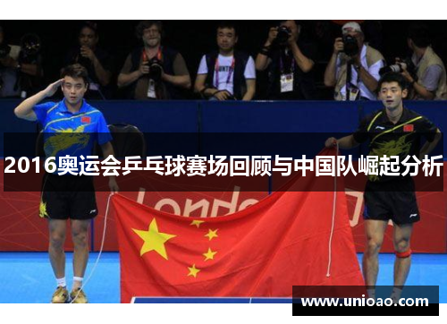 2016奥运会乒乓球赛场回顾与中国队崛起分析
