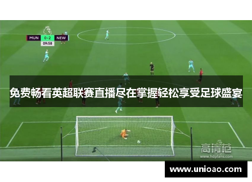 免费畅看英超联赛直播尽在掌握轻松享受足球盛宴