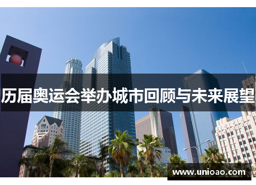 历届奥运会举办城市回顾与未来展望