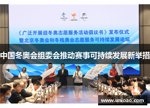 中国冬奥会组委会推动赛事可持续发展新举措