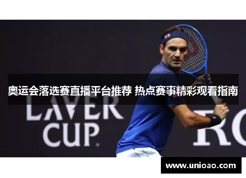 奥运会落选赛直播平台推荐 热点赛事精彩观看指南