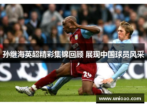 孙继海英超精彩集锦回顾 展现中国球员风采