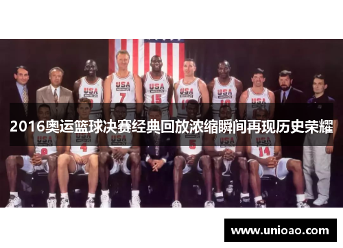 2016奥运篮球决赛经典回放浓缩瞬间再现历史荣耀