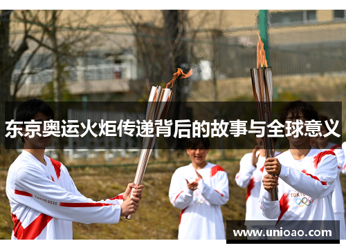 东京奥运火炬传递背后的故事与全球意义