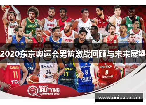 2020东京奥运会男篮激战回顾与未来展望