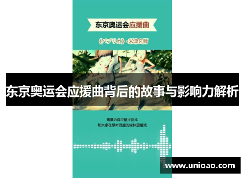 东京奥运会应援曲背后的故事与影响力解析