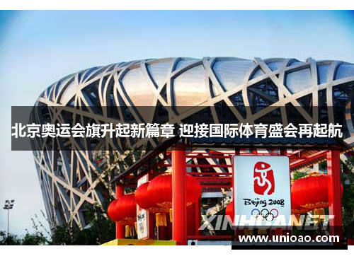 北京奥运会旗升起新篇章 迎接国际体育盛会再起航