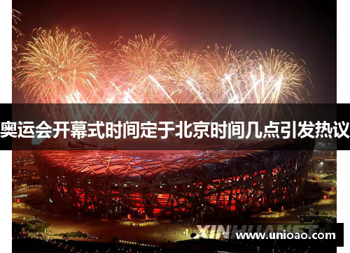 奥运会开幕式时间定于北京时间几点引发热议